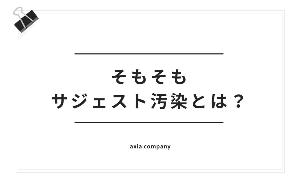 そもそもサジェスト汚染とは?