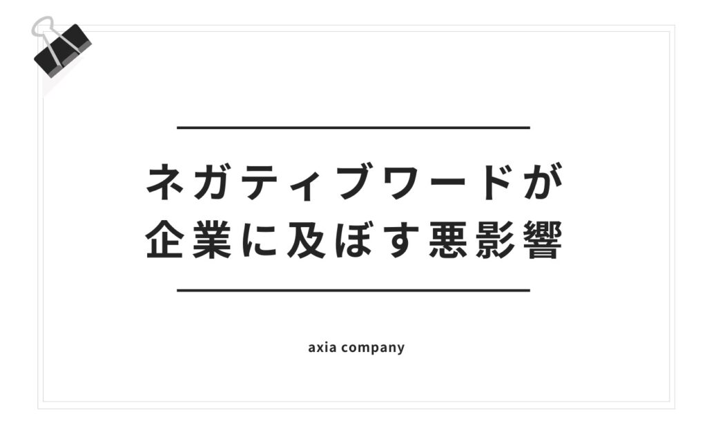 Yahooサジェストのネガティブワードが企業・団体に及ぼす悪影響