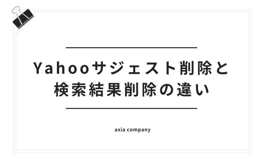 Yahooサジェスト削除と検索結果削除の違い