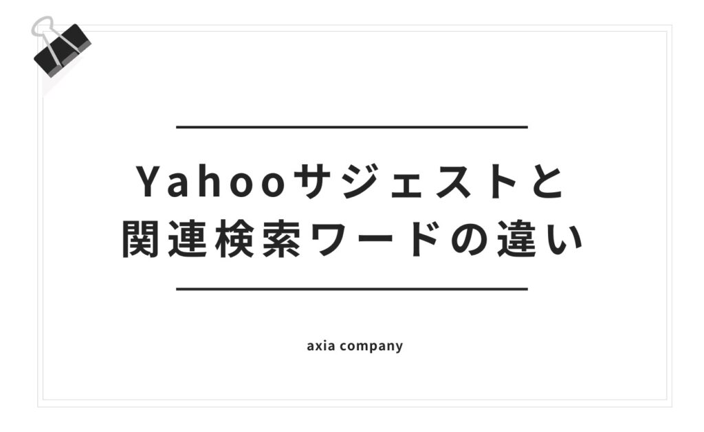 Yahooサジェストと関連検索ワードの違い