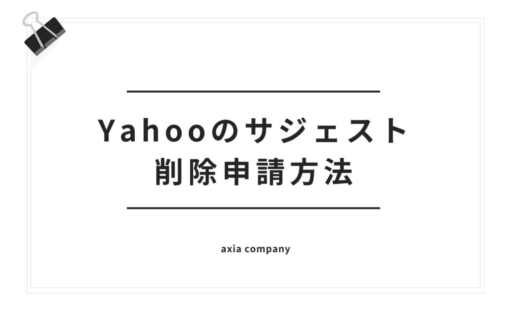 Yahooのサジェスト削除申請方法