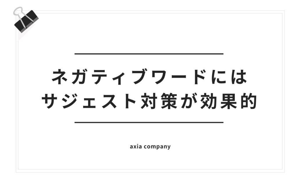 Yahooサジェストのネガティブワードにはサジェスト対策が効果的
