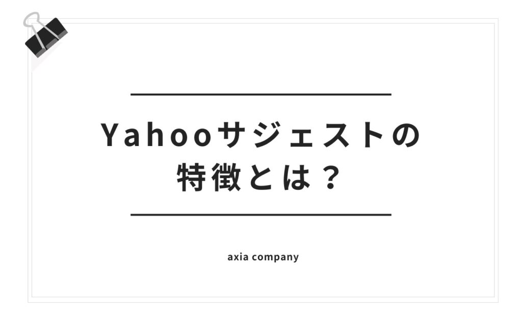 Yahooサジェストの特徴とは?