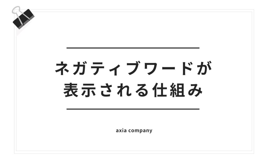 Yahooサジェストにネガティブワードが表示される仕組み