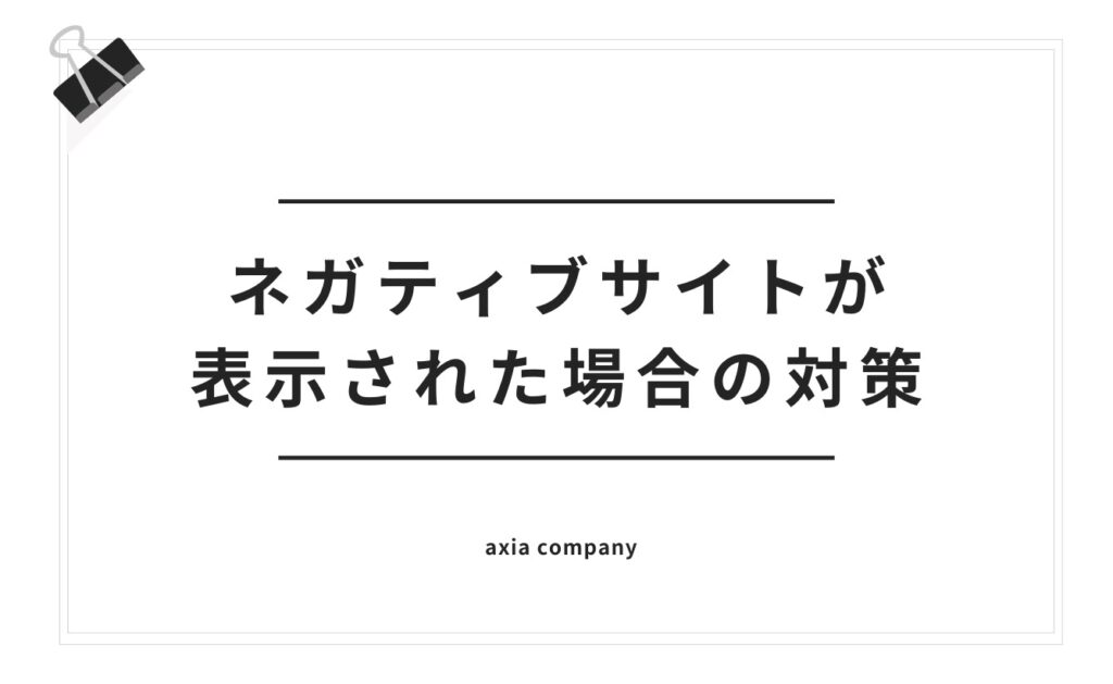 Yahooの検索結果にネガティブサイトが表示された場合の対策