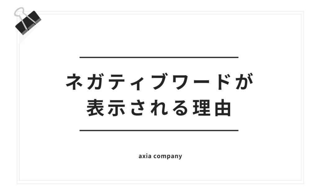 Yahooサジェストにネガティブワードが表示される理由