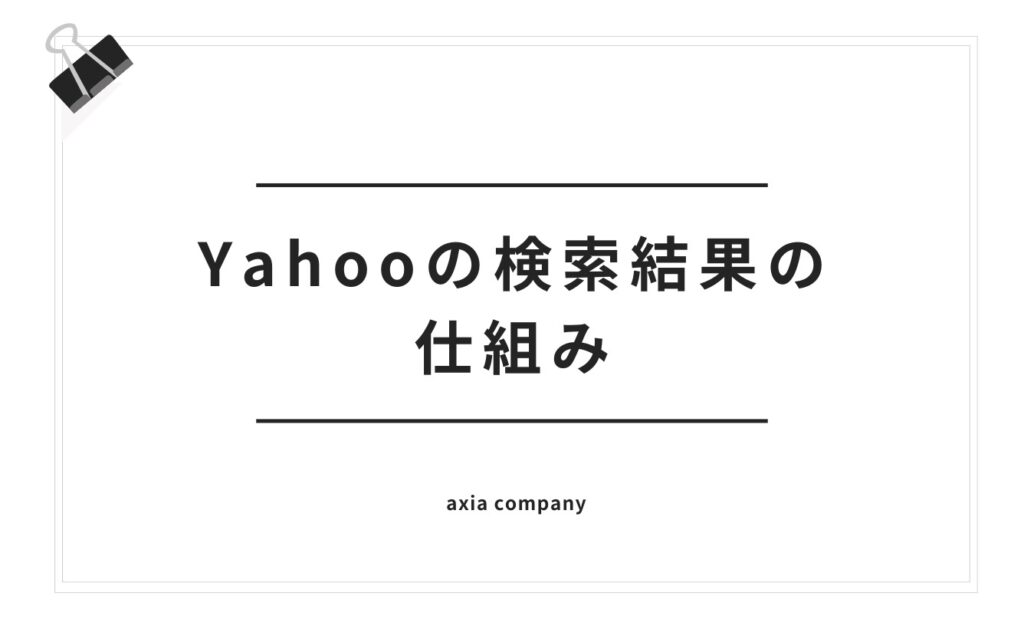 Yahooの検索結果の仕組み
