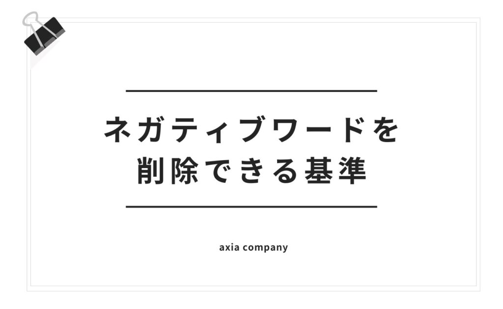 Yahooサジェストのネガティブワードを削除できる基準