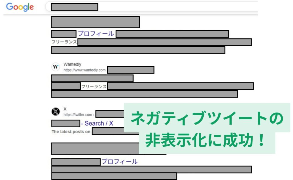 ネガティブな検索結果が1か月半で圏外に