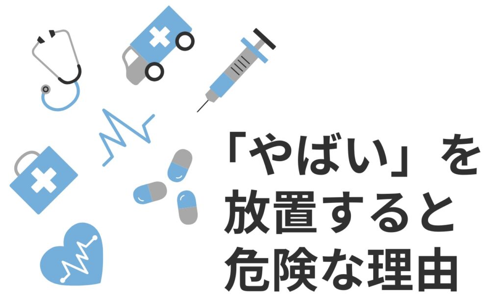 病院・クリニックの「やばい」を放置すると危険な理由