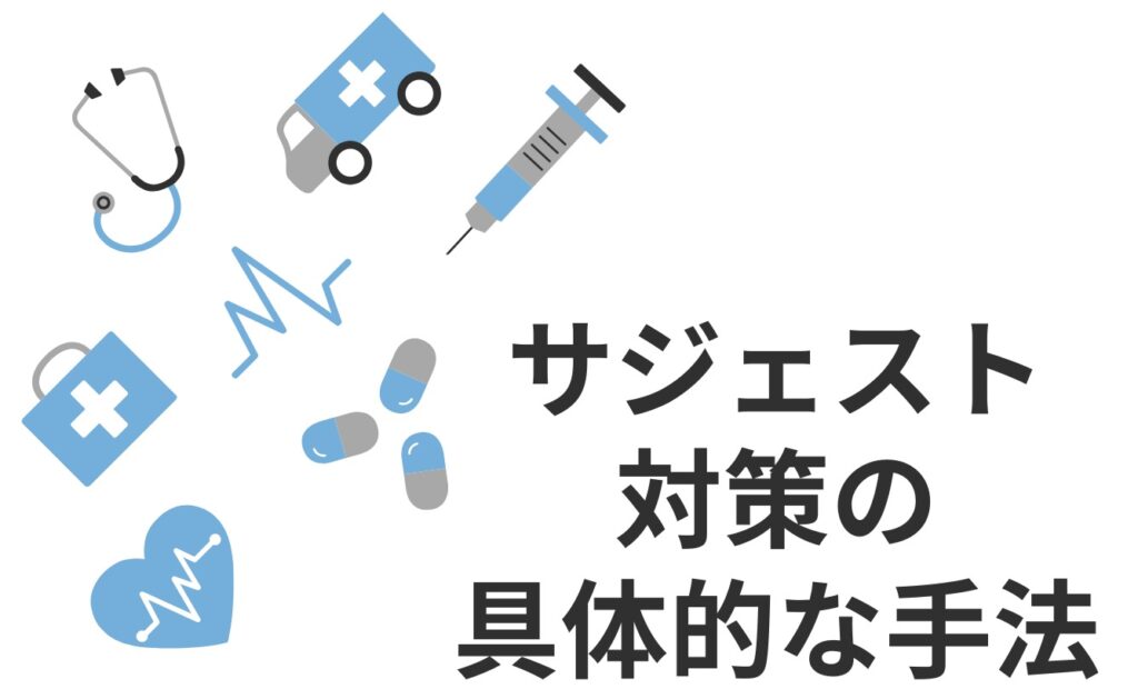 病院・クリニックのサジェスト対策の具体的な手法