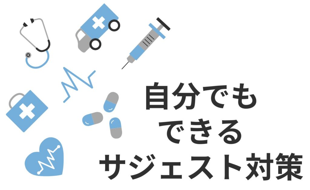 病院・クリニックの自分でもできるサジェスト対策