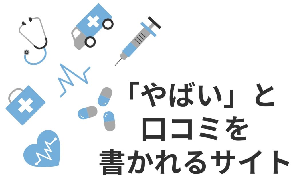 病院・クリニックで「やばい」口コミを書かれるサイト