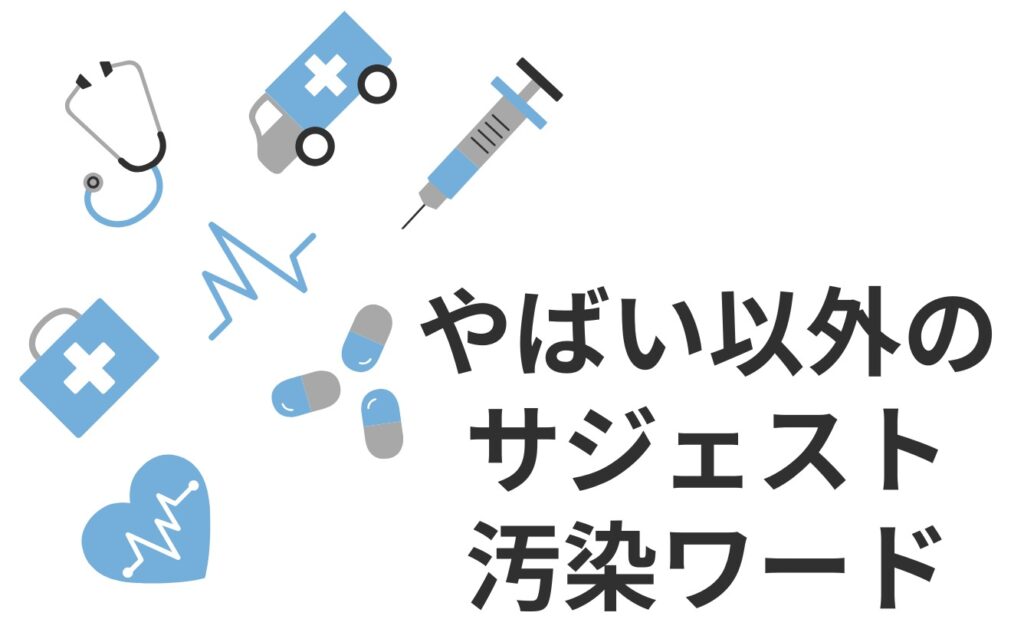 「やばい」以外で病院・クリニックが悩まされるサジェスト汚染ワード