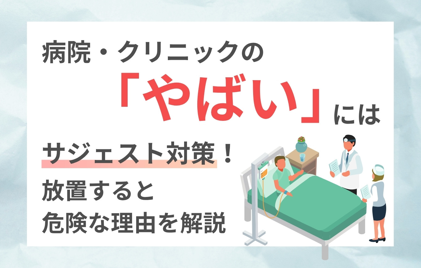 病院・クリニックの「やばい」にはサジェスト対策！放置すると危険な理由を解説