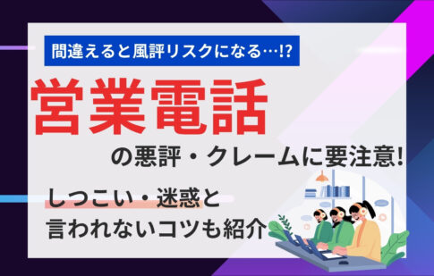 営業電話（電話営業）の悪評・クレームに要注意！しつこい・迷惑と言われないコツも紹介
