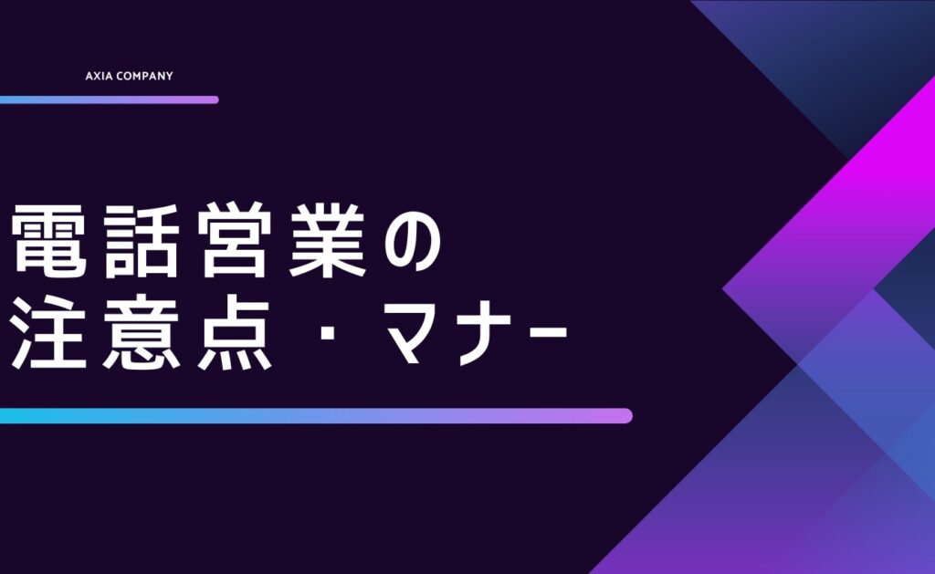 電話営業（営業電話）をかける場合の注意点・マナー