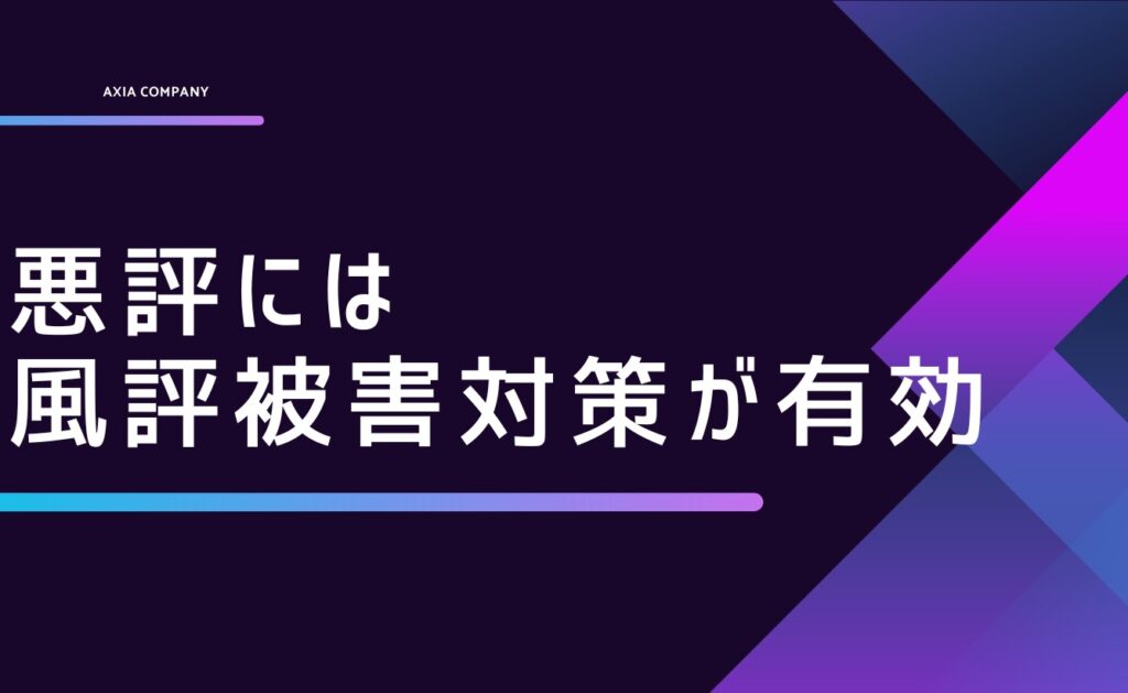 電話営業（営業電話）に関する悪評には風評被害対策が有効
