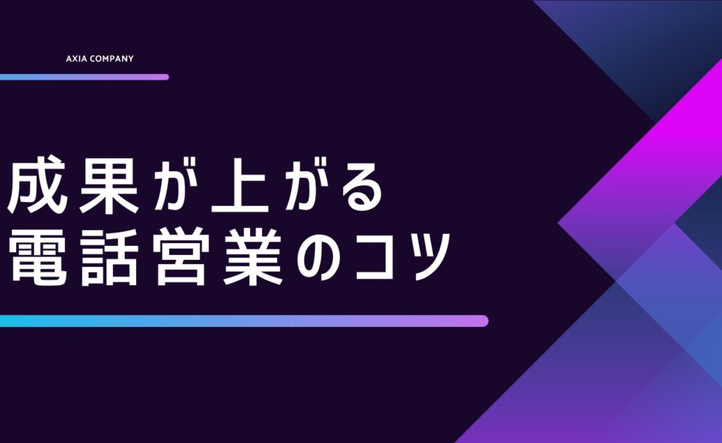 成果が上がる電話営業（営業電話）のコツ