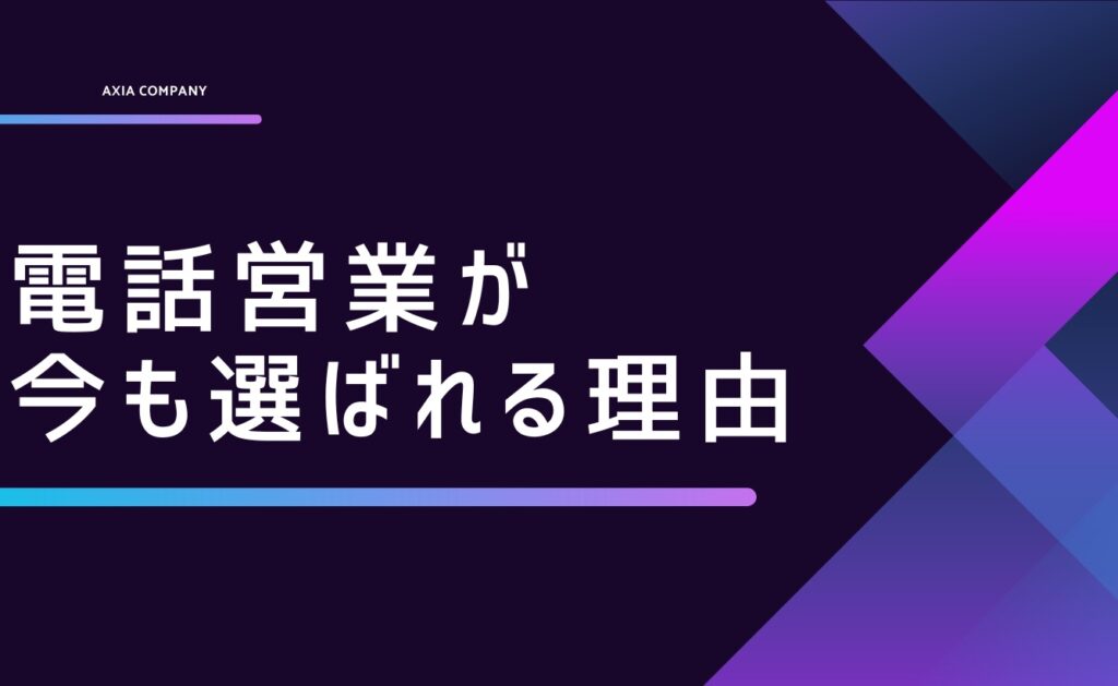 時代遅れ？会社で電話営業（営業電話）の仕事が今も選ばれる理由