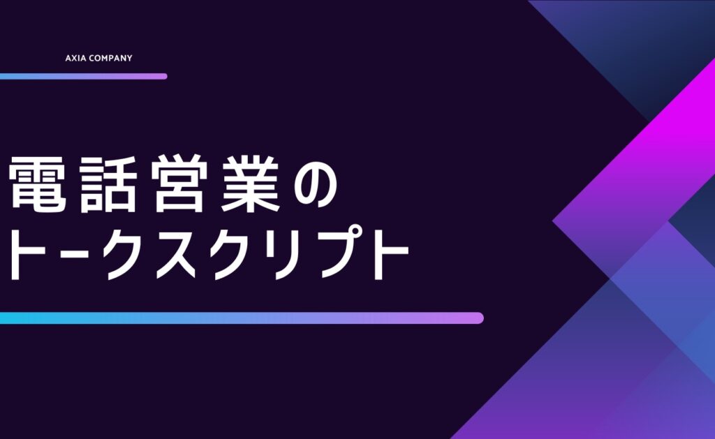 電話営業（営業電話）がうまい人になるためのトークスクリプト（例文）