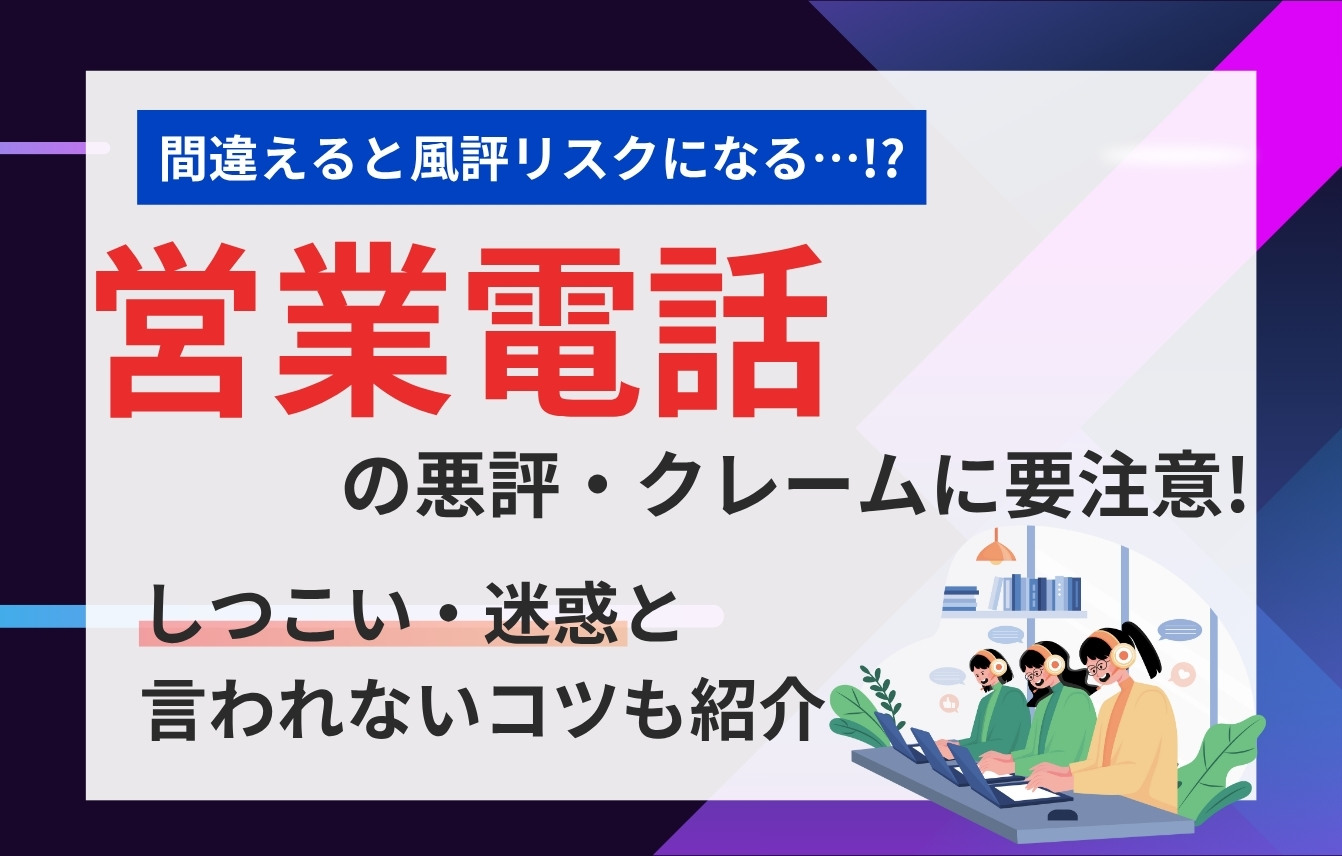 営業電話（電話営業）の悪評・クレームに要注意！しつこい・迷惑と言われないコツも紹介