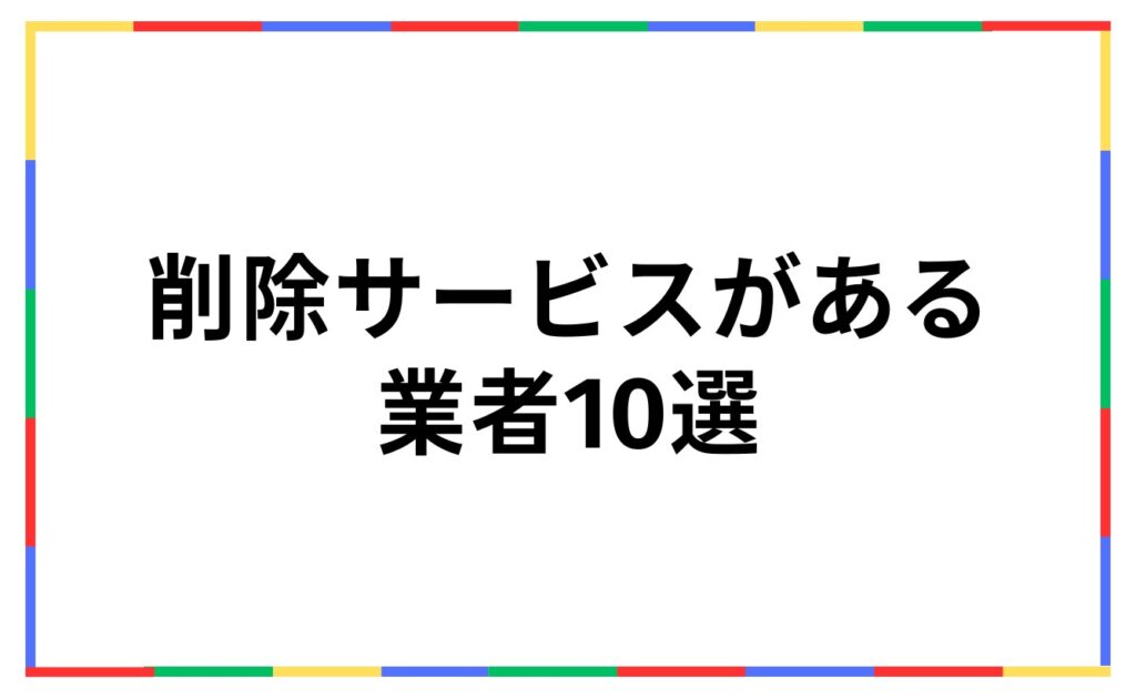 Google口コミ対策で削除サービスがある業者10選