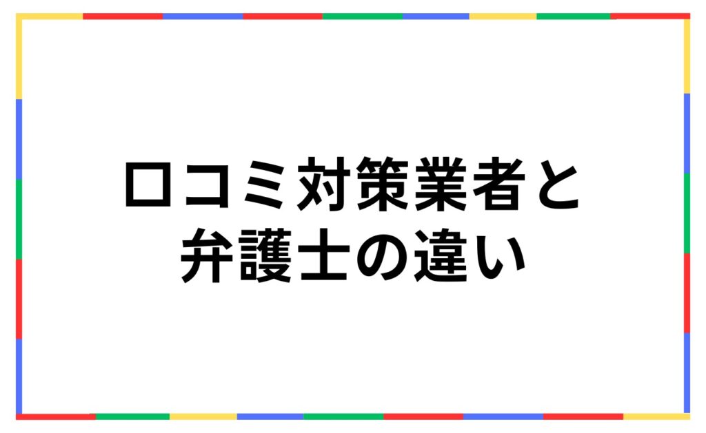 口コミ対策業者と弁護士の違い