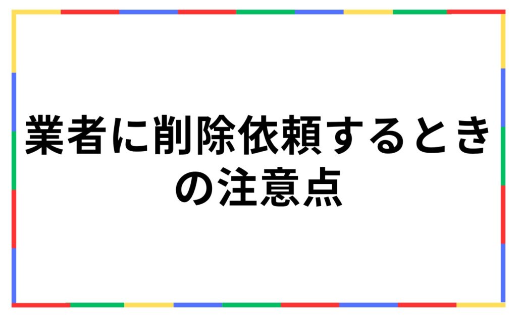 Google口コミ対策で業者に削除依頼するときの注意点