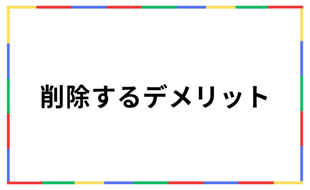 Google口コミ対策で削除するデメリット