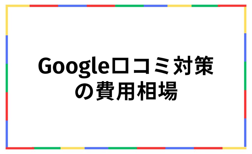 Google口コミ対策の削除料金の費用相場