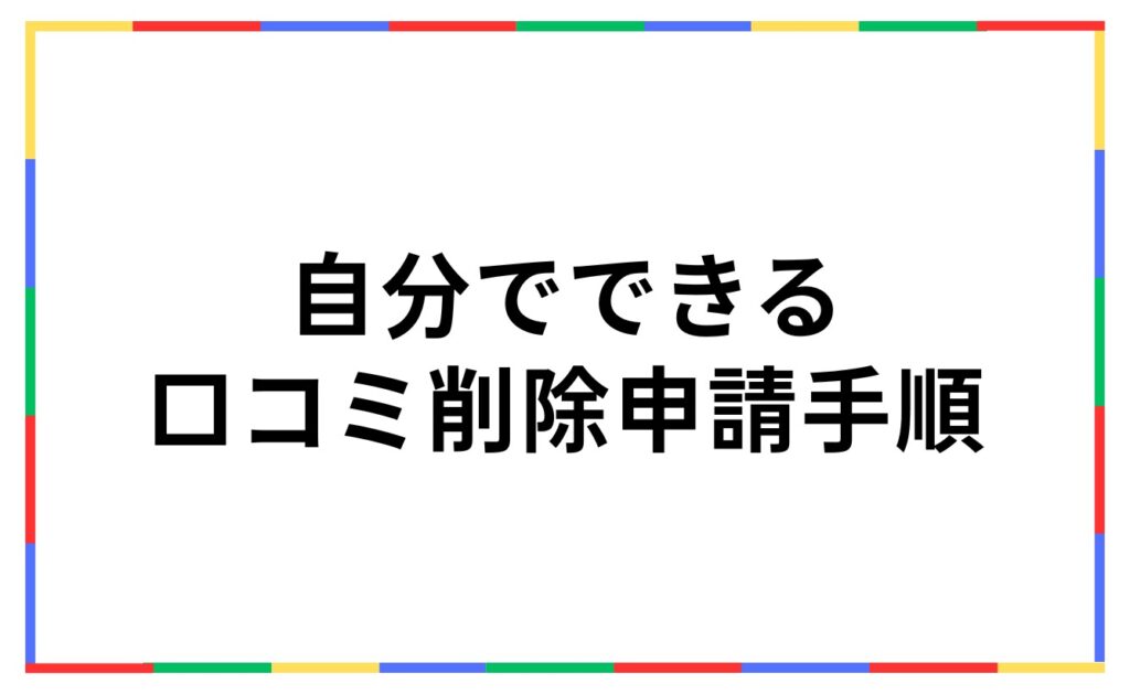 自分でできるGoogleの口コミ削除申請手順