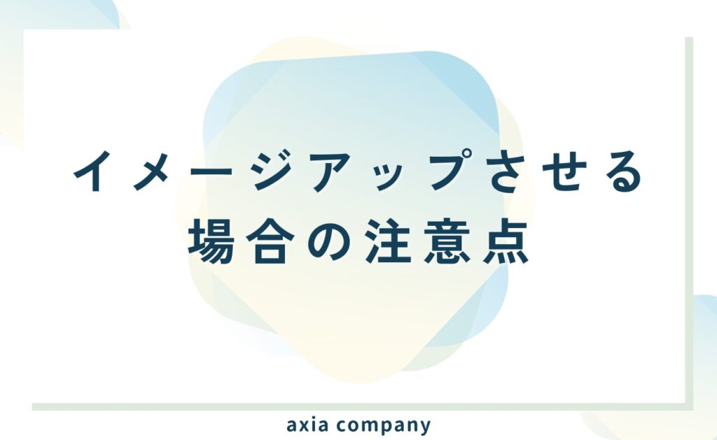企業イメージをアップ(向上)させる場合の注意点