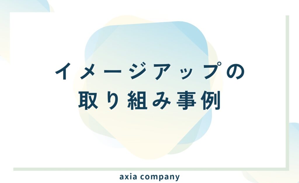 企業のイメージアップ(向上)のための取り組み事例