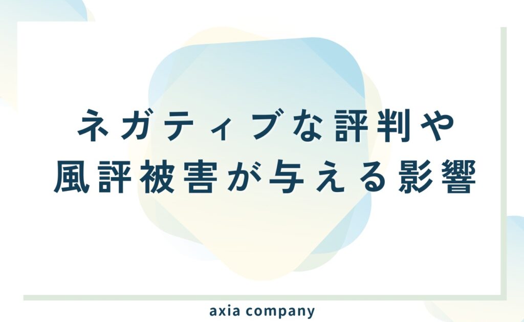 ネット上のネガティブな評判や風評被害が企業イメージに与える影響とは?