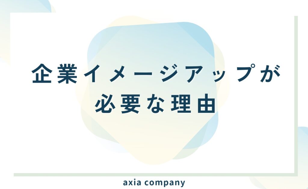 企業イメージアップ(向上)が必要な理由(メリット)とは?