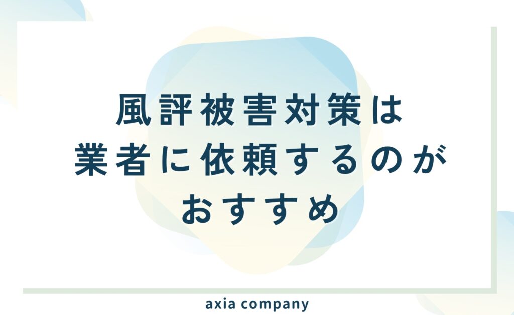 ネット上のネガティブな評判や風評被害の対策は専門業者に依頼するのがおすすめ
