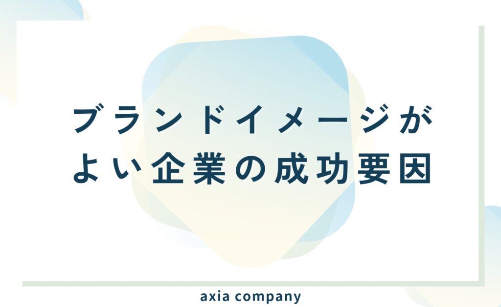 ブランドイメージがよい企業ランキング上位の成功要因