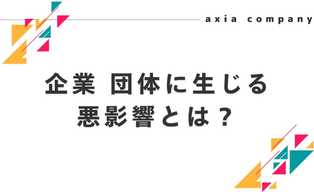 インナーブランディングが機能していない・無関心な企業・団体に生じる悪影響とは？