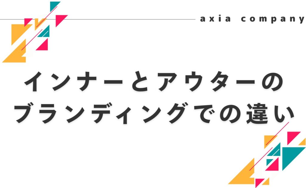 インナーブランディングとアウターブランディングの違いとは？
