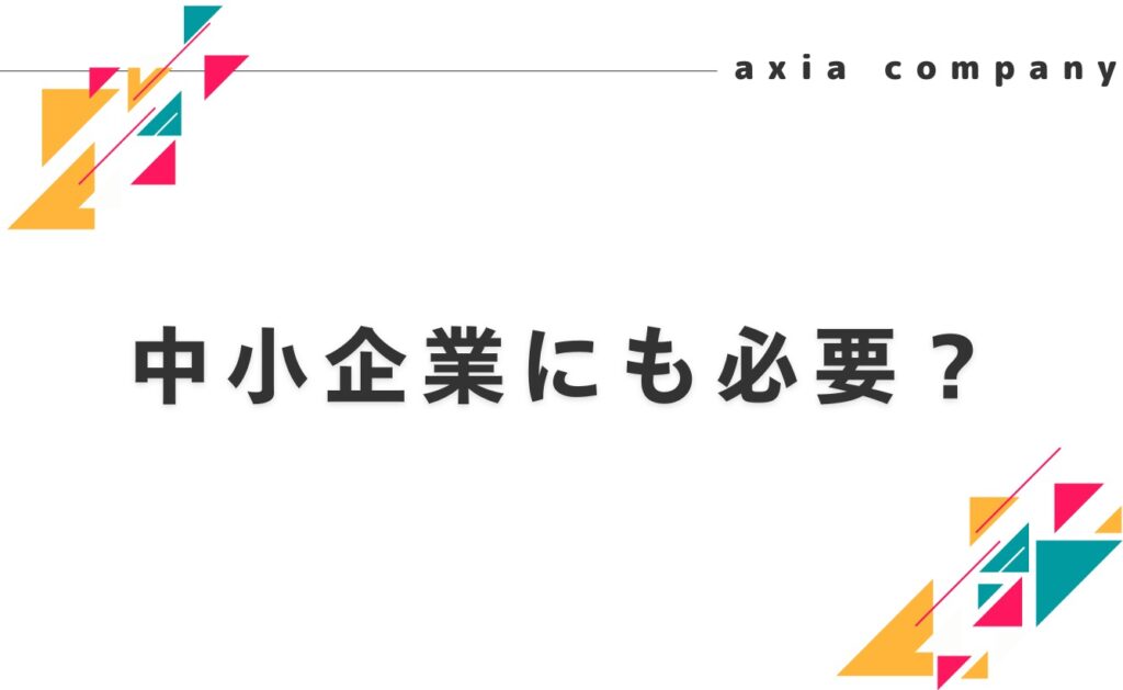 インナーブランディングは中小企業にも必要？