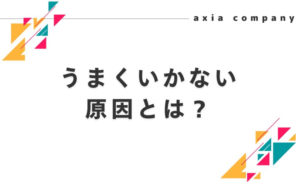 インナーブランディングがうまくいかない原因とは？