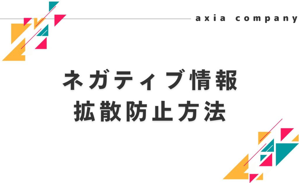 ネガティブ情報の拡散を防ぐために企業ができることとは？