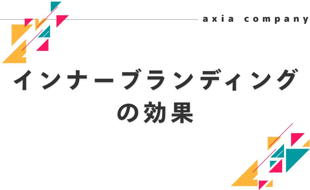 インナーブランディングによって得られる効果とは？