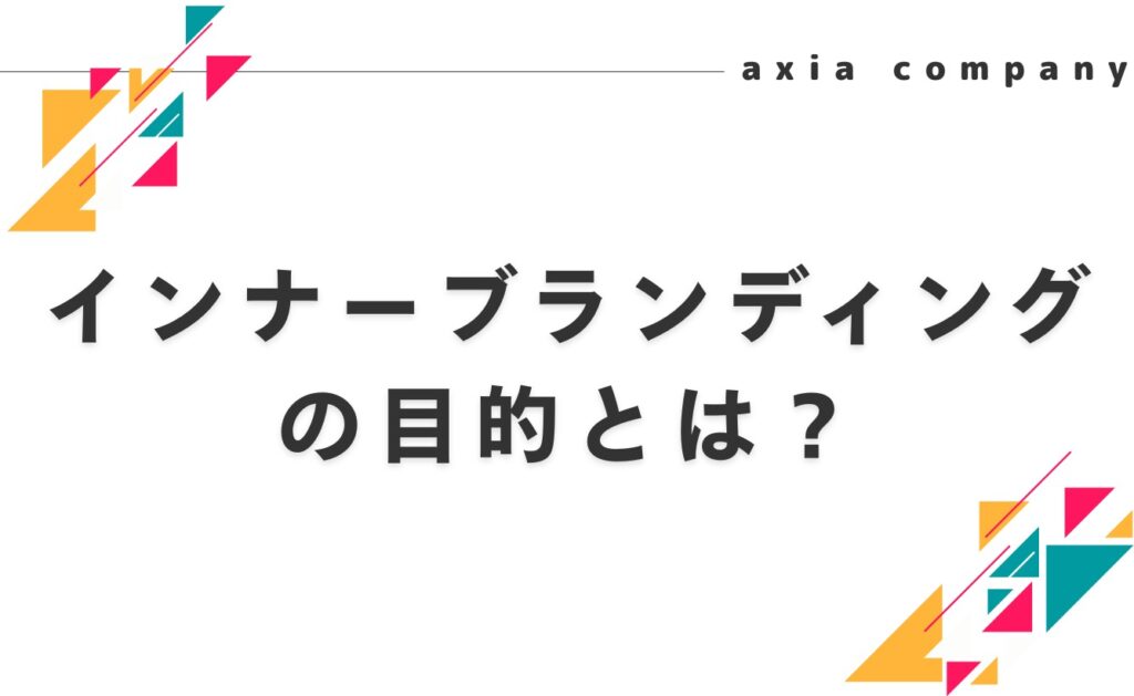 インナーブランディングの目的とは？