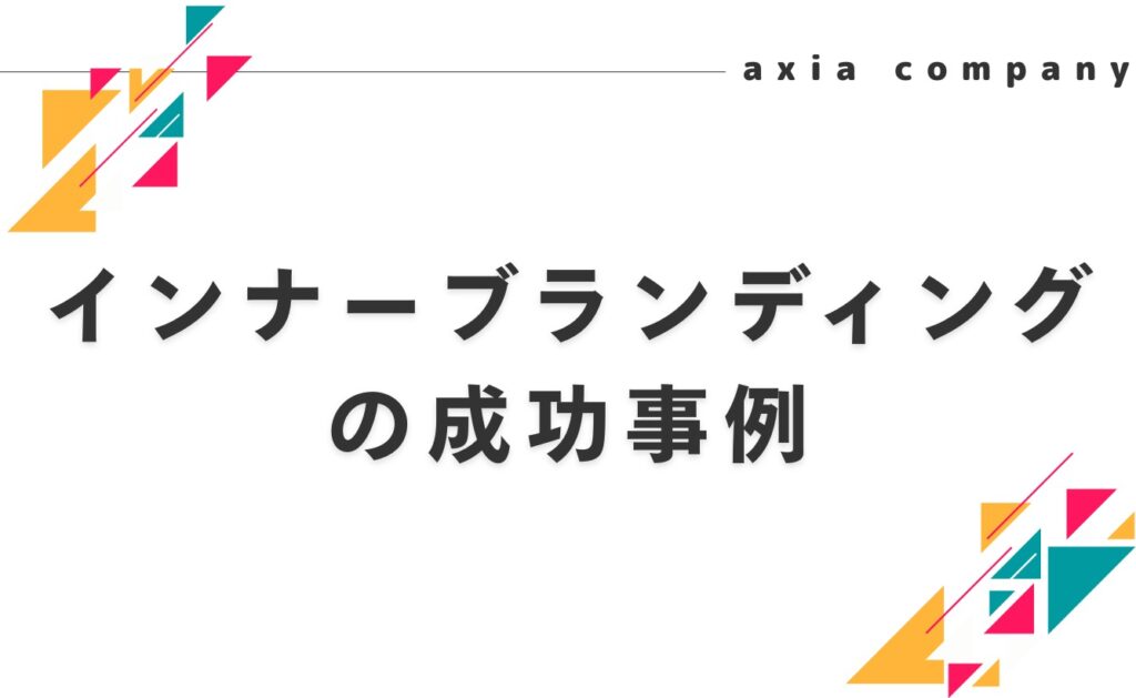 インナーブランディングの成功事例