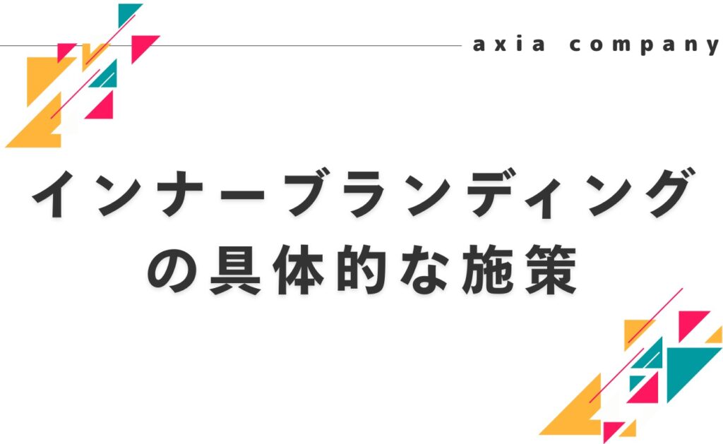 インナーブランディングの具体的な施策