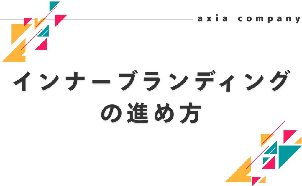 インナーブランディングの進め方