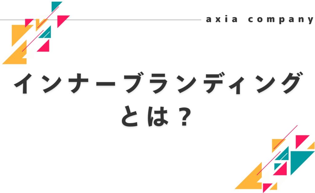 インナーブランディングとは何？