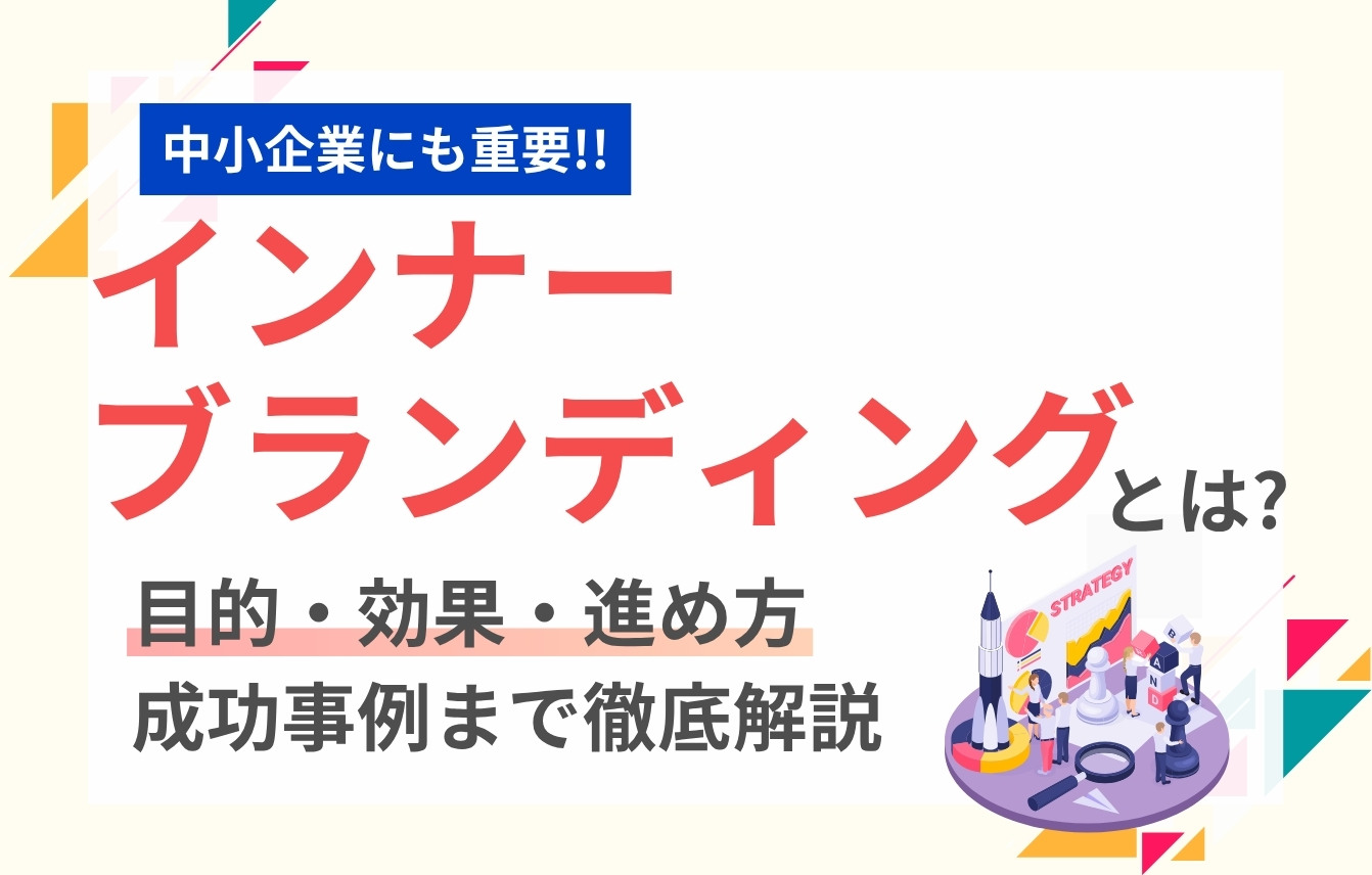 インナーブランディングとは？目的・効果・進め方・成功事例まで徹底解説